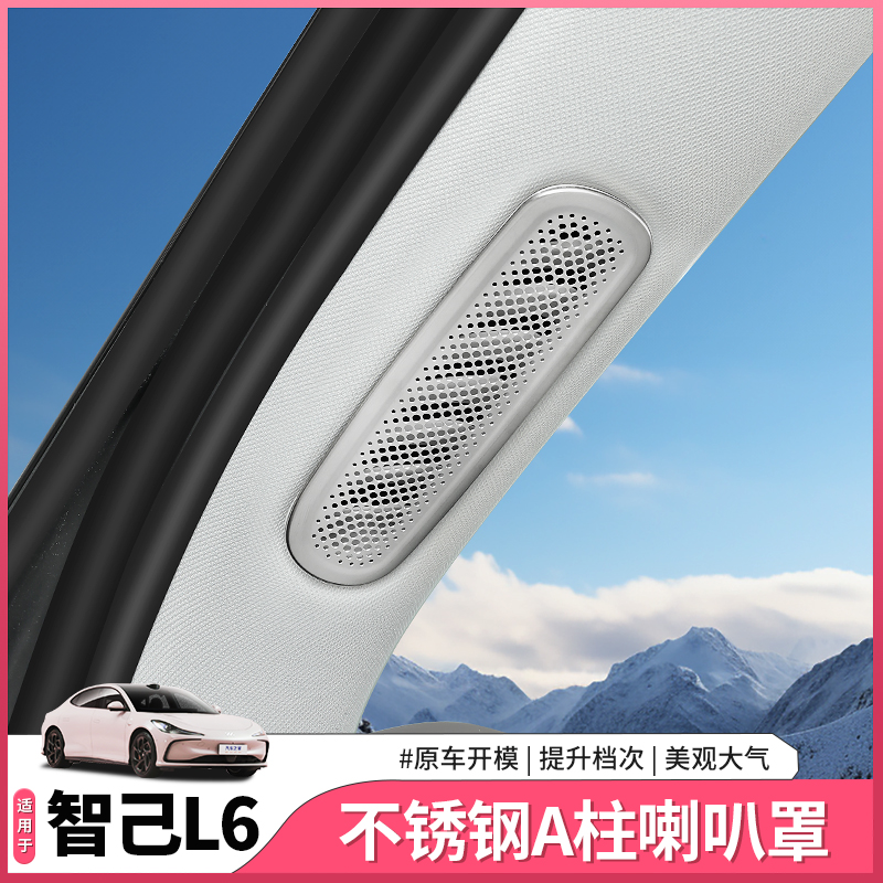 智己L6专用A柱出风口防护罩空调出风贴喇叭罩内饰配件用品改装饰