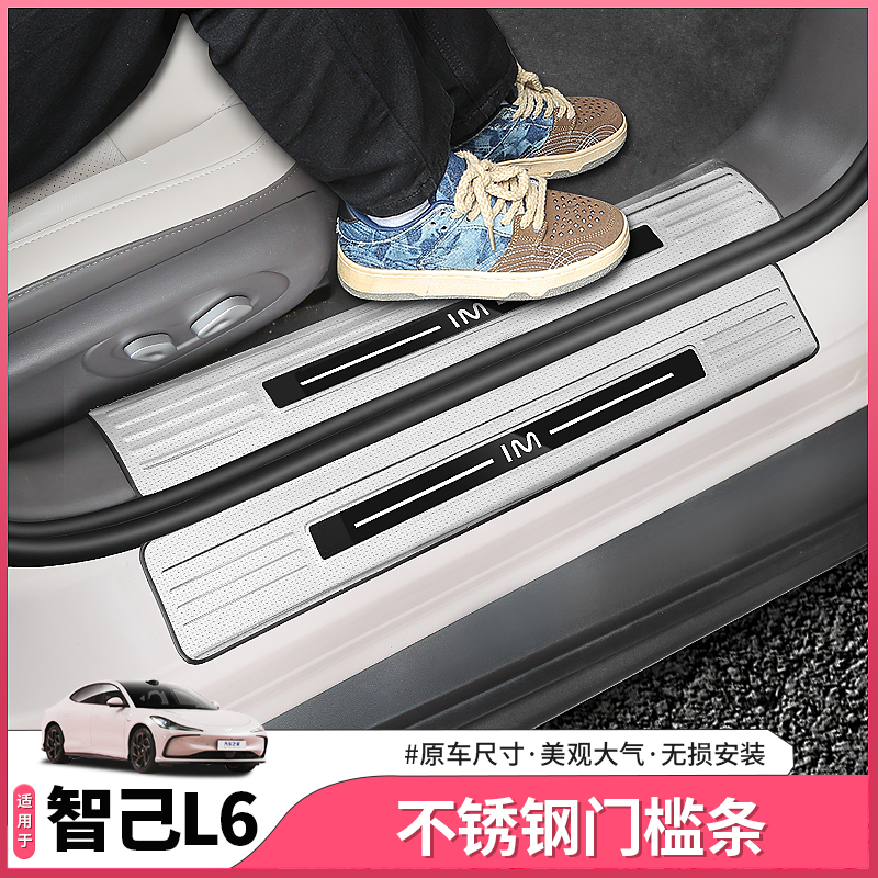 智己L6不锈钢门槛条迎宾踏板