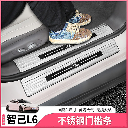 适用于智己L6专用门槛条不锈钢迎宾踏板后备箱护板配件用品改装饰