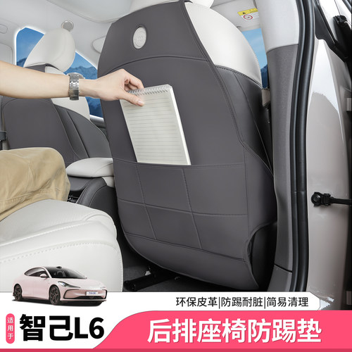 智己L6全包座椅后排防踢垫