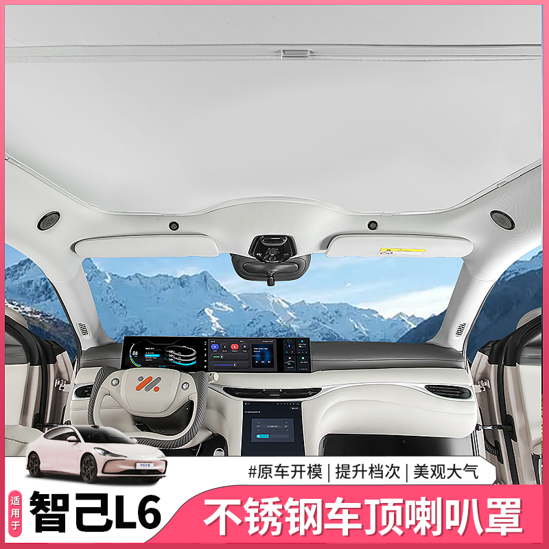 智己L6车顶喇叭罩装饰车品