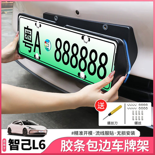 智己L6专用牌照框车牌架