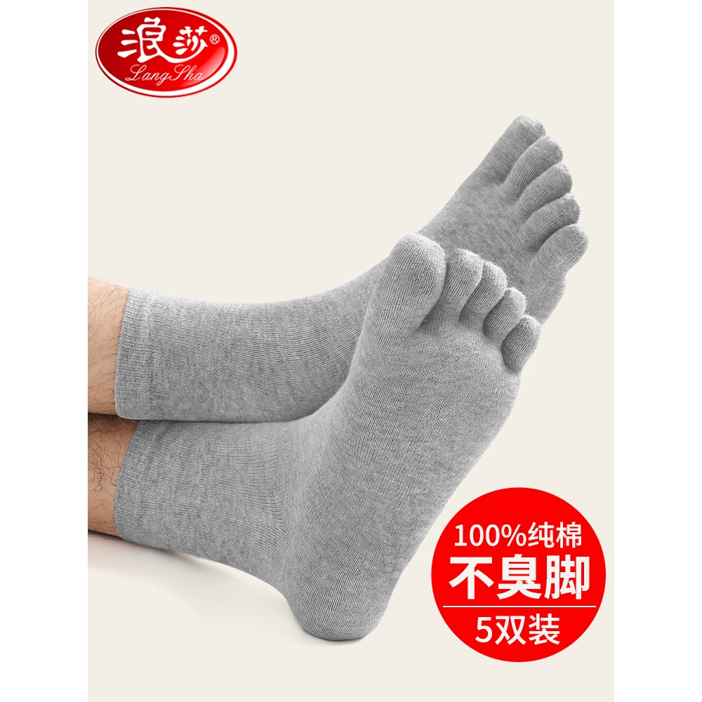 浪莎旗舰店正品五指袜男士纯棉防臭中筒脚趾分开春秋季全棉运动袜
