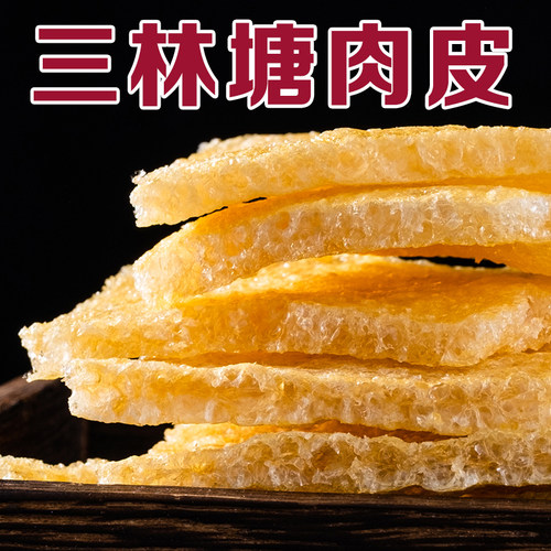 传统特产三林塘油发肉皮