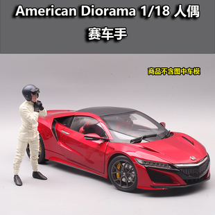 美国AD西洋镜1：18赛车手人偶公仔手办汽车模型场景摆件
