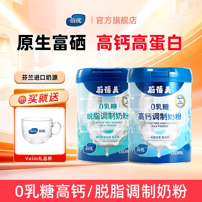 蔚优蔚蓓美芬兰奶源高钙富硒高蛋白0乳糖中老年成人调制奶粉送礼
