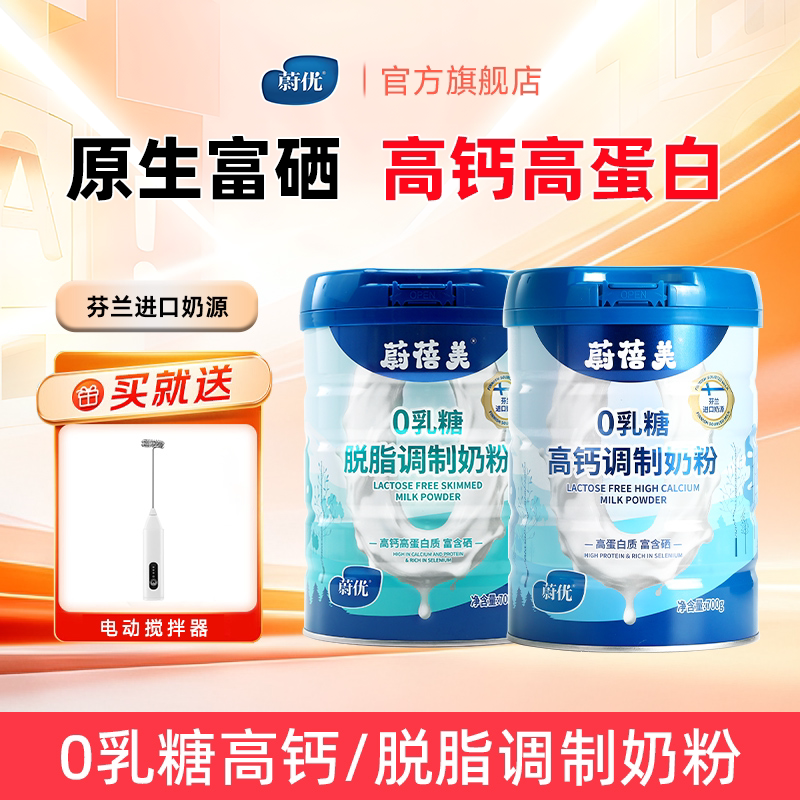 蔚优Valio芬兰奶源0乳糖高钙脱脂中老年成人富硒成人调制奶粉