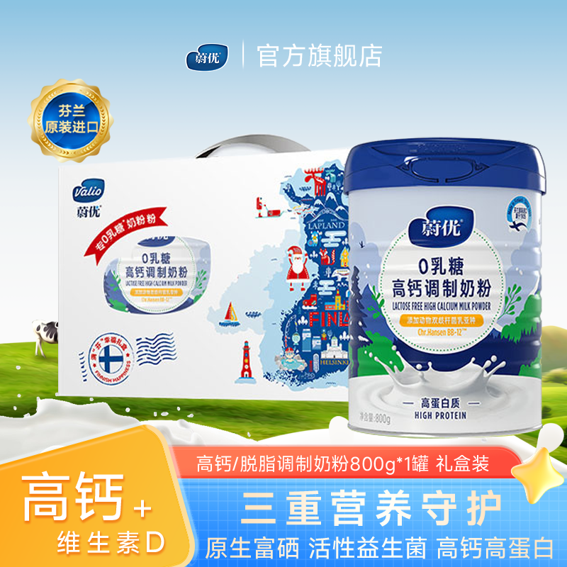 valio蔚优高钙0乳糖富硒800g奶粉搅拌杯礼盒芬兰原装进口