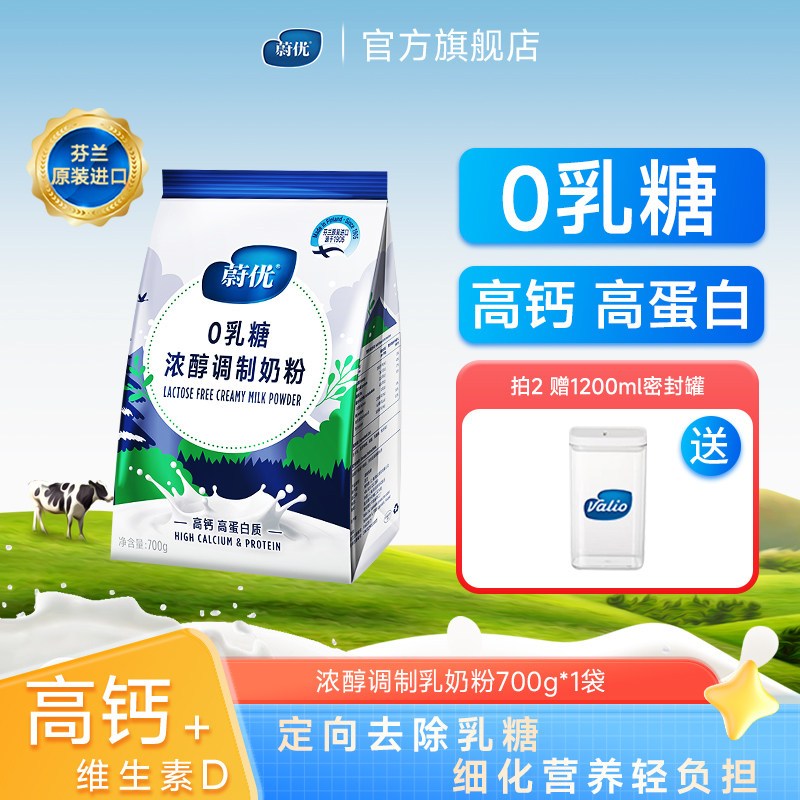 蔚优正品芬兰进口高钙高蛋白0乳糖中老年奶粉成人全脂牛奶粉