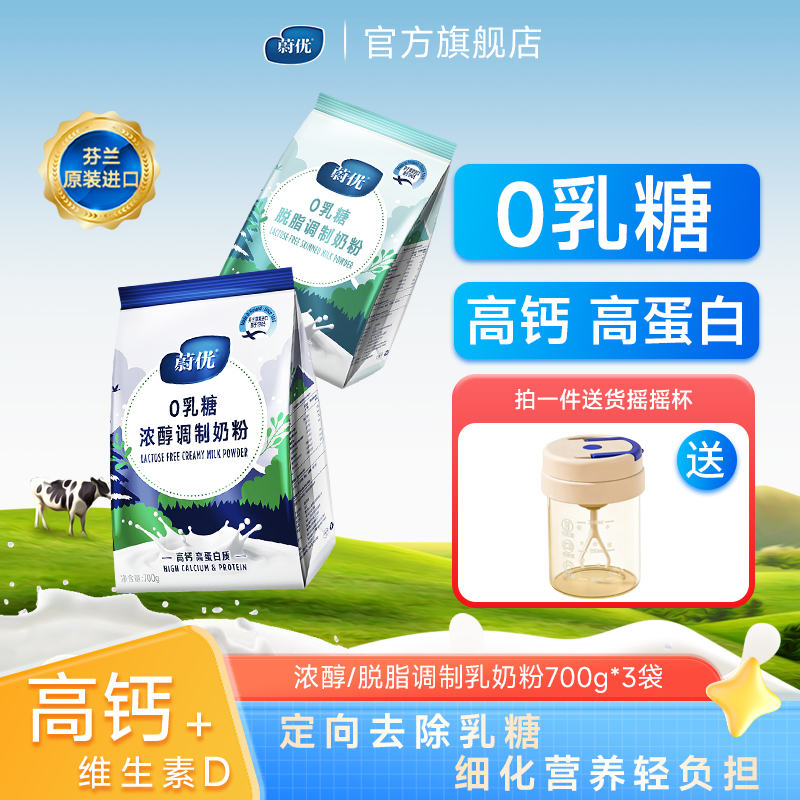 valio蔚优0乳糖高钙浓醇脱脂奶粉700g*3芬兰原装进口无乳糖牛奶粉