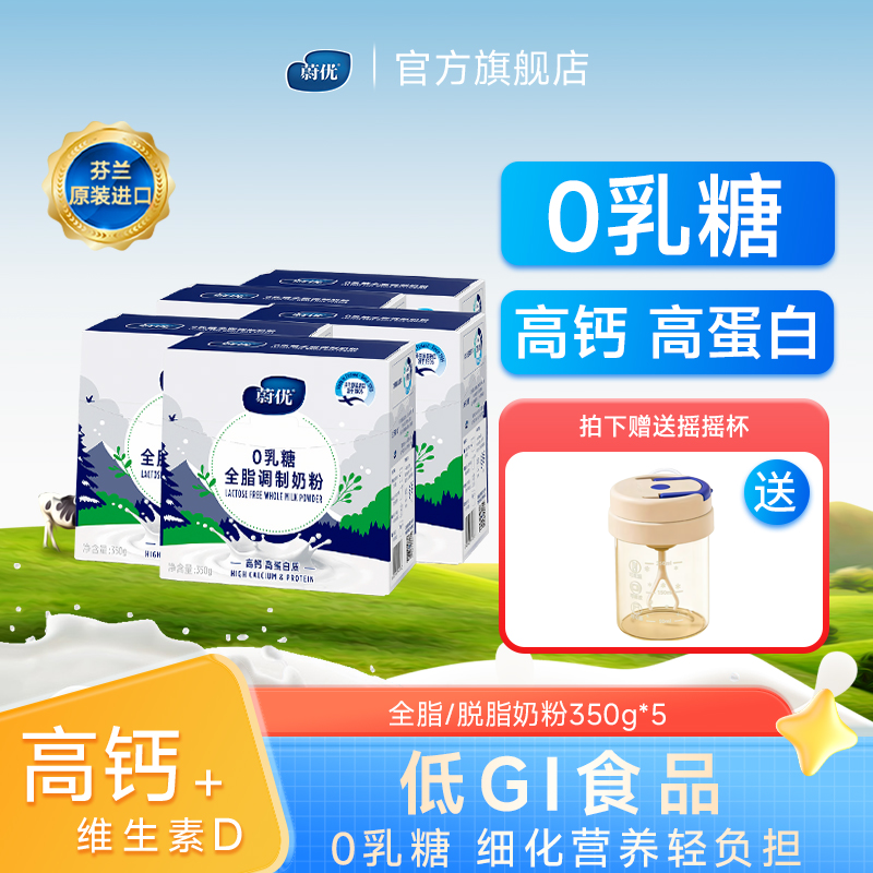 蔚优valio原装进口无乳糖全脂牛奶粉350g*5盒低gi