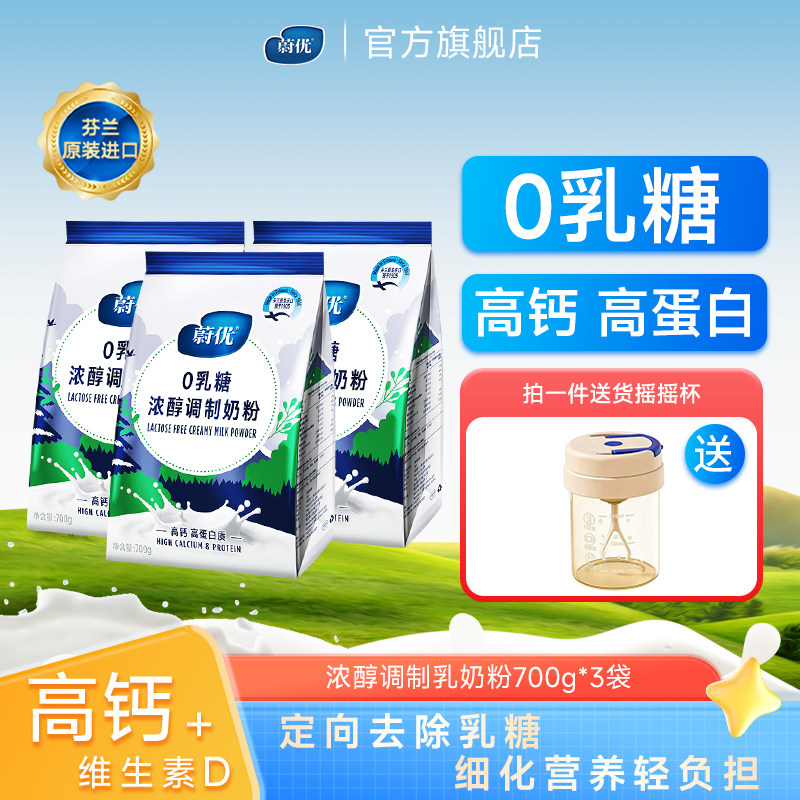 valio蔚优0乳糖高钙浓醇奶粉700g*3芬兰原装进口无乳糖牛奶粉