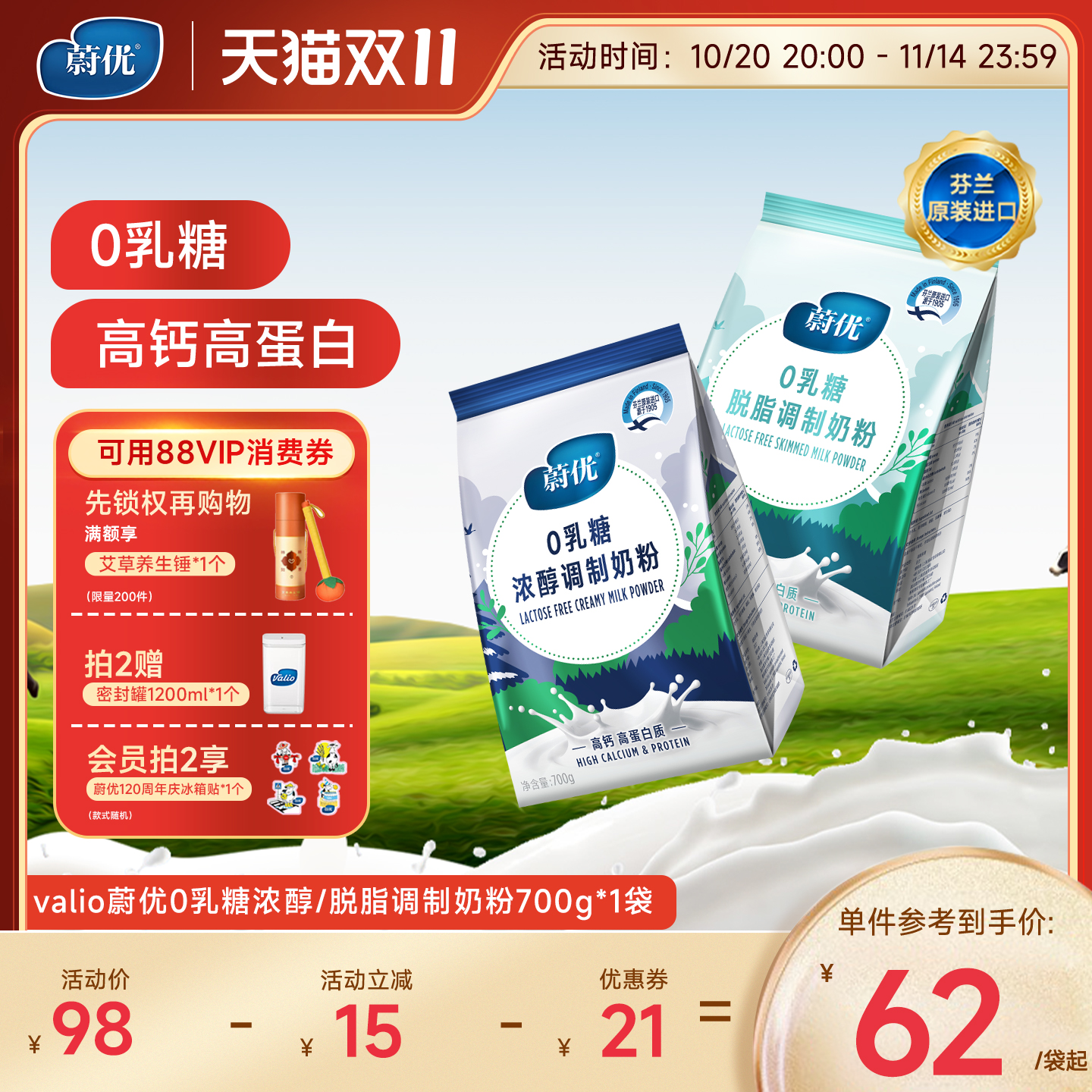 【立即抢购】蔚优芬兰进口高钙高蛋白0乳糖中老年奶粉成人无乳糖