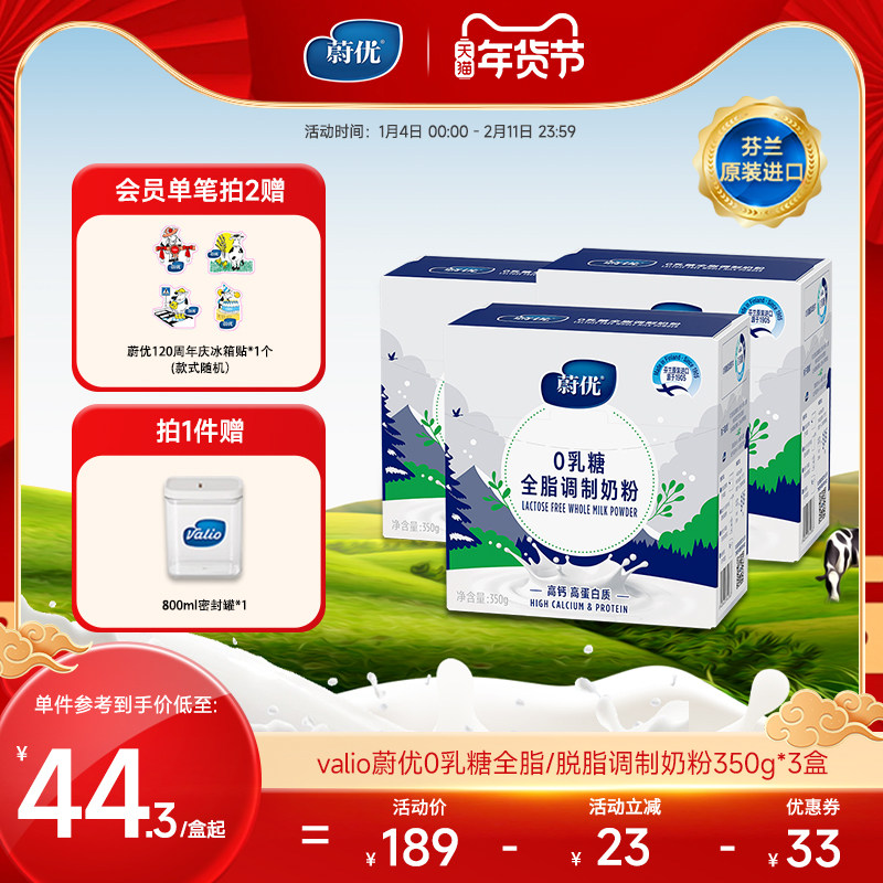 蔚优valio无乳糖奶粉3盒低GI成人奶粉芬兰进口全脂脱脂牛奶粉,咖啡/麦片/冲饮,全家营养奶粉,淘宝优惠券,粉丝福利购,淘宝优惠卷