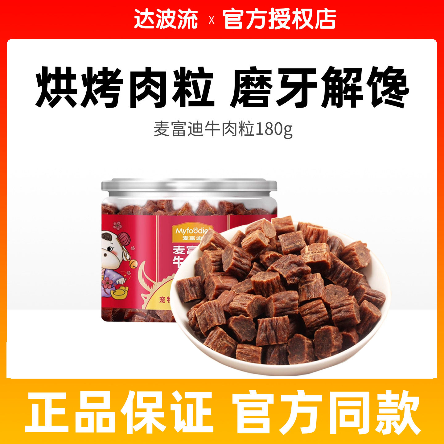 麦富迪牛肉粒180g罐装狗零食宠物食品泰迪幼犬狗狗训练奖励训犬