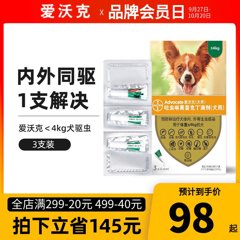 拜耳爱沃克3支狗狗体内外驱虫药狗体内体外一体小型犬0.4ml艾沃克