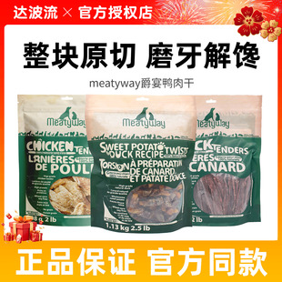 meatyway爵宴鸭肉干狗狗零食磨牙狗狗猫咪宠物鸡肉干鸭肉甘薯卷