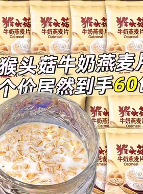 猴头菇牛奶燕麦片学生早餐代餐营养冲饮即好谷物独立包装燕麦片