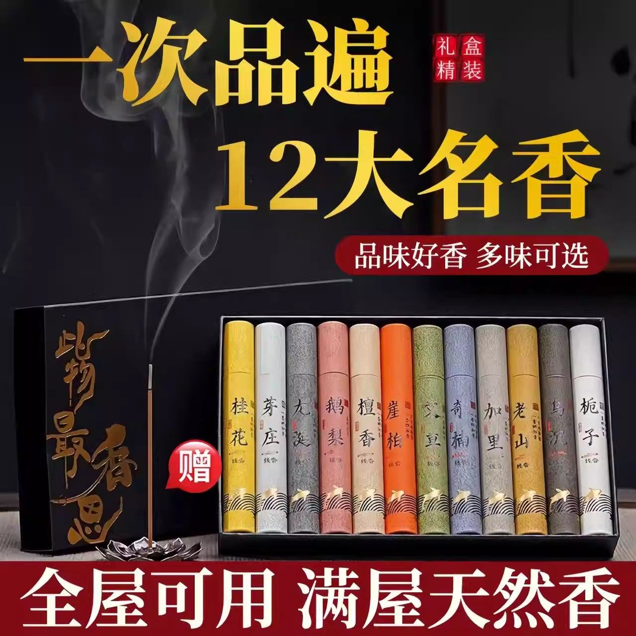 12味线香品鉴装体验款礼盒装线香檀香芽庄鹅梨家用室内香熏短线香,洗护清洁剂/卫生巾/纸/香薰,香薰膏,淘宝优惠券,粉丝福利购,淘宝优惠卷