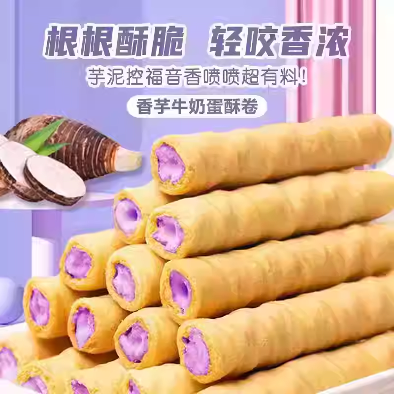 香芋牛奶味蛋卷奶香休闲解馋办公室下午茶夹心蛋酥卷独立小包装