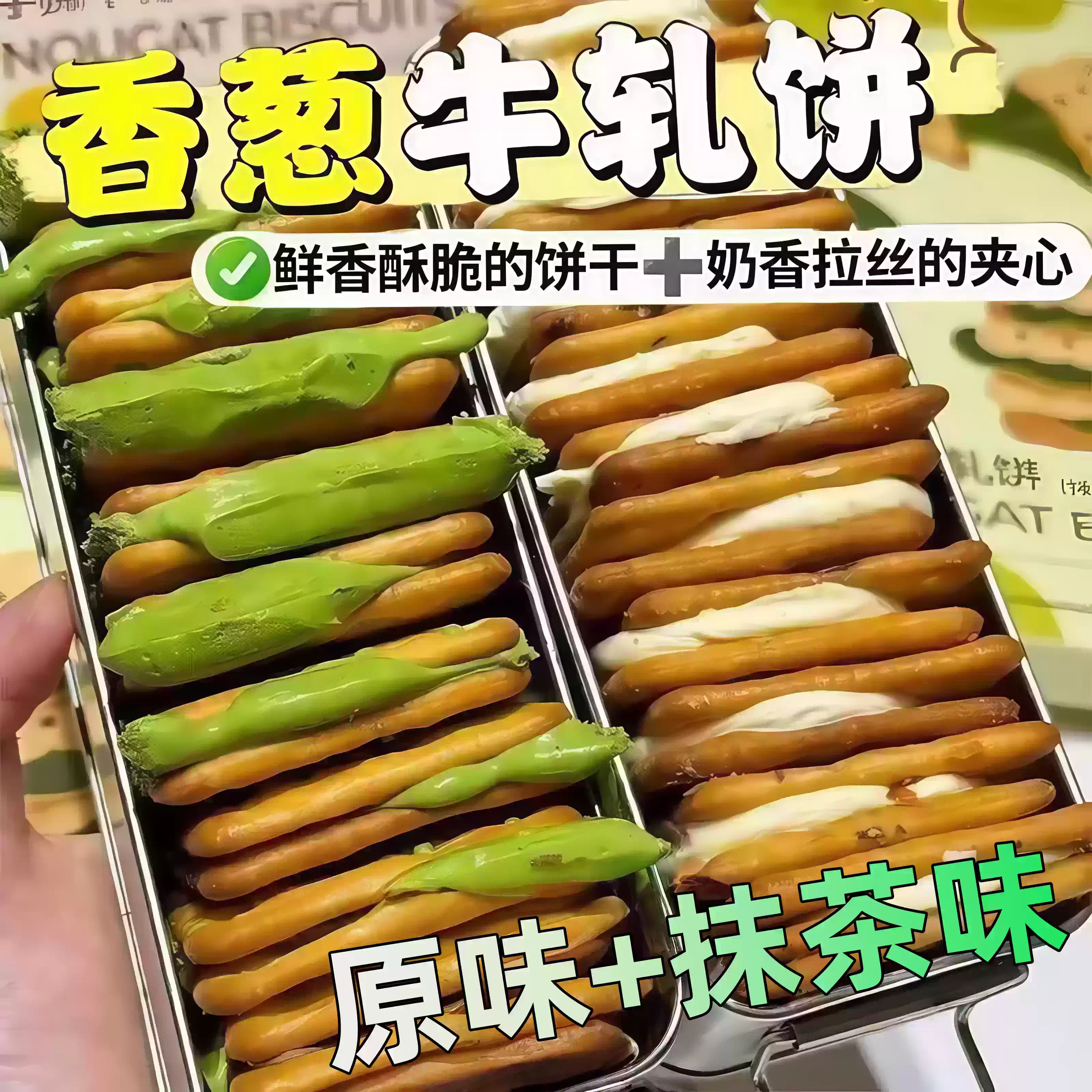香葱牛轧糖夹心饼干原味抹茶味牛扎牛乳台湾古早手工网红休闲零食