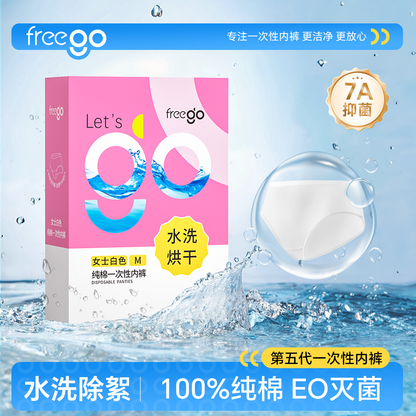 FREEGO一次性内裤纯棉水洗烘干