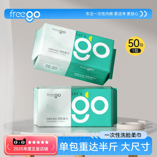 Freego特厚特大一次性洗脸巾50抽