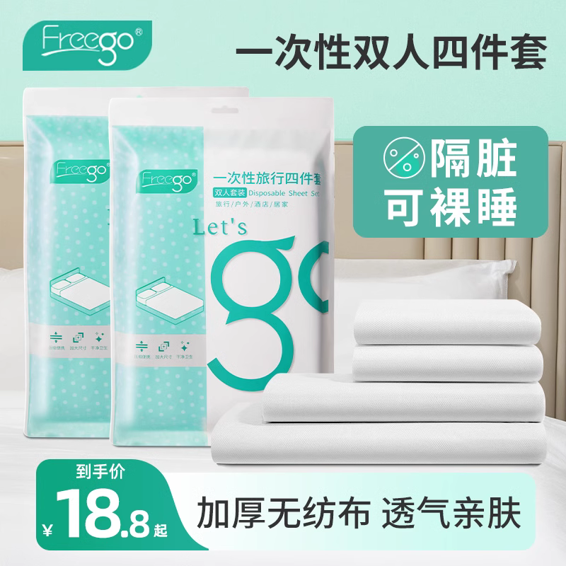 Freego一次性床单被罩枕套被套四件套出差旅游住酒店隔脏床上用品使用感如何?