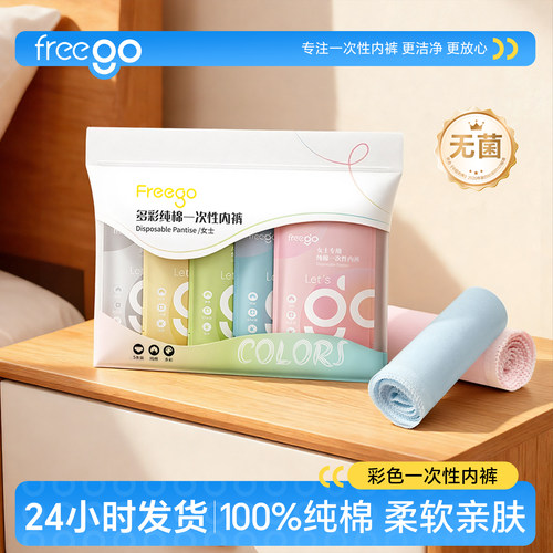 FREEGO一次性内裤纯棉