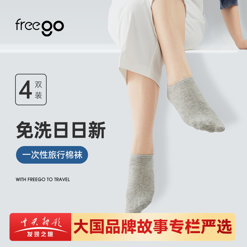 freego四季透气免洗一次性袜子