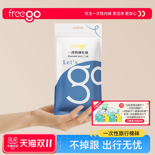 Freego一次性棉袜吸汗透气免洗