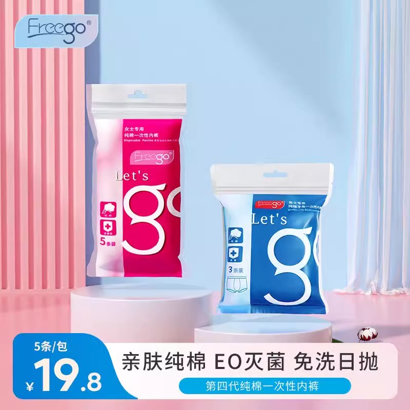 Freego一次性内裤孕产妇灭菌内裤纯棉产后月子用品待产旅行女
