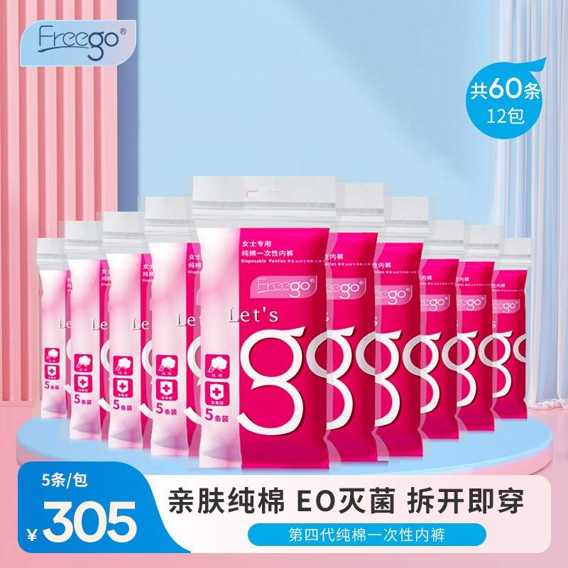 Freego一次性内裤纯棉女三角男平角灭菌免洗日抛旅行出差月子无菌属于什么档次？