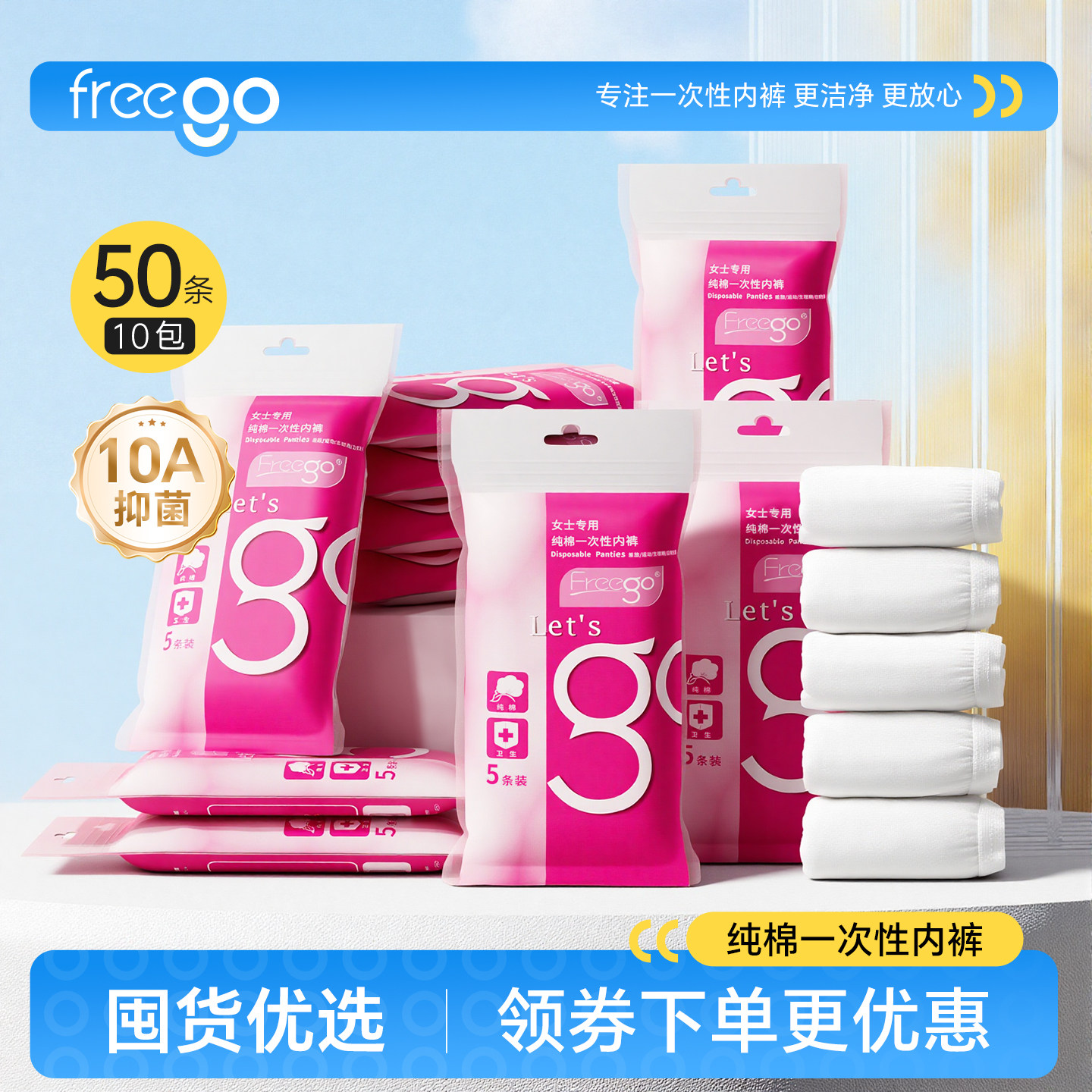 50条FREEGO一次性内裤旅行