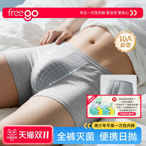 freego纯棉青少年平角一次性内裤
