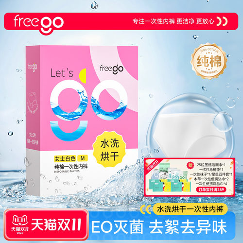 Freego一次性内裤女水洗烘干