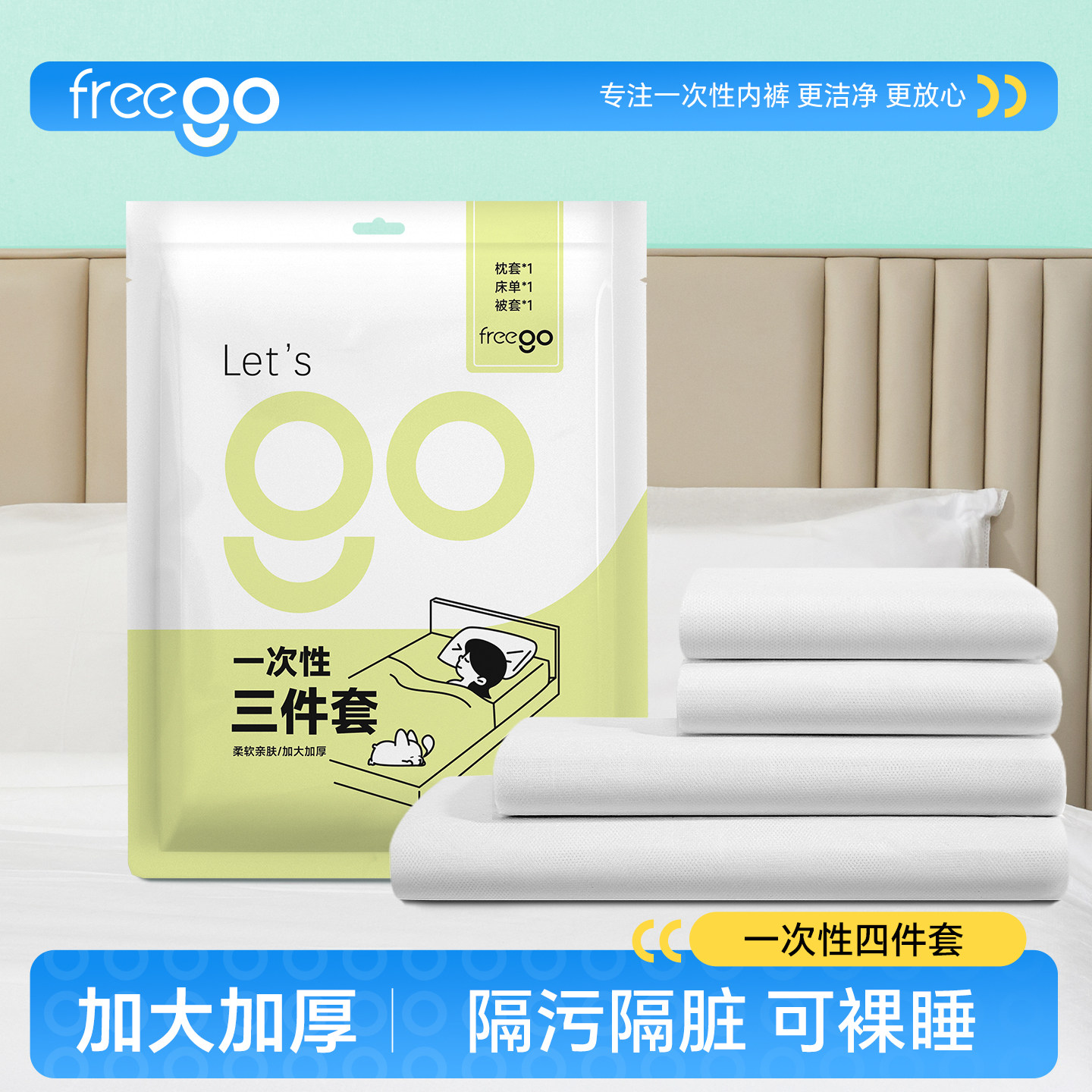 Freego一次性四件套床单被枕罩出差旅游酒店隔脏床上用品毛巾浴巾