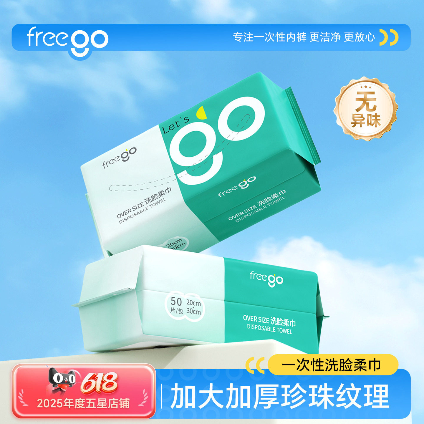 Freego一次性洗脸巾大号加厚洁面巾旅行酒店干湿两用卸妆绵旅行装