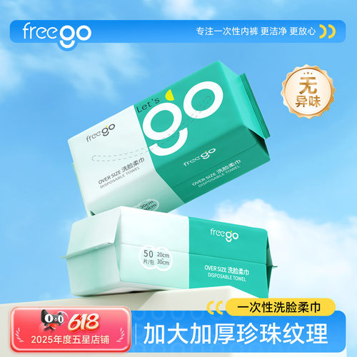 FREEGO一次性洗脸加厚洁面巾