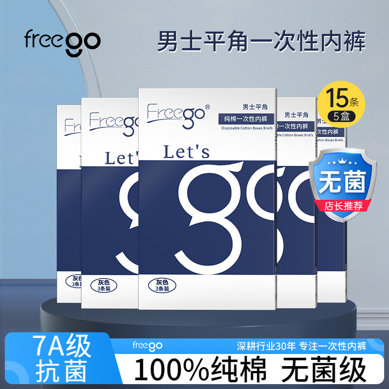 15條FREEGO一次性內褲旅行