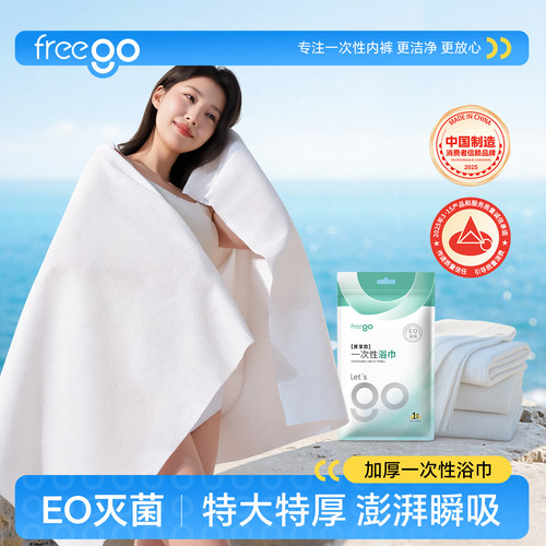 Freego出差旅行一次性毛巾浴巾