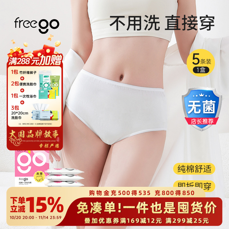 Freego一次性内裤女高腰高质量