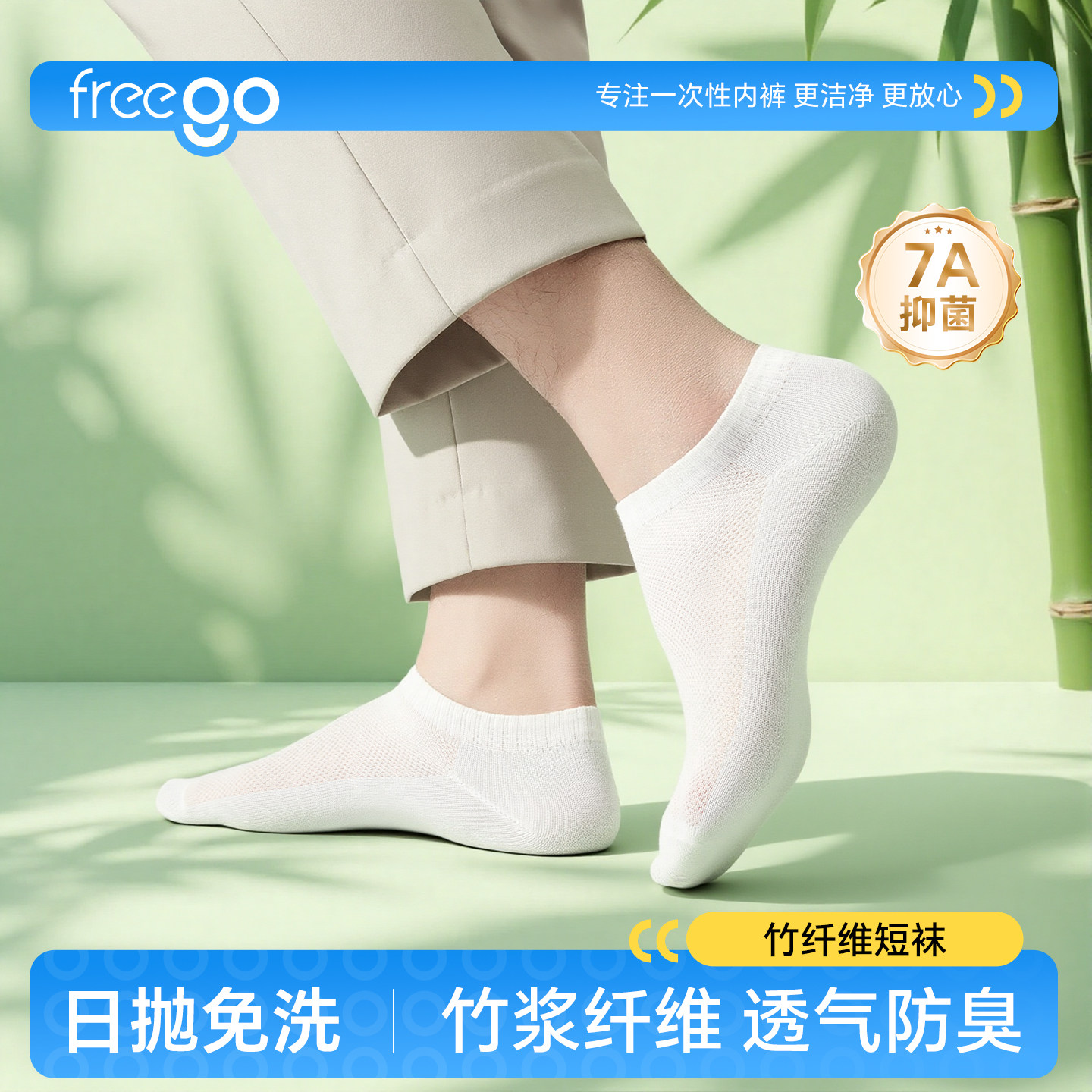 Freego一次性袜子男女通用便携旅行竹纤维日抛免洗透气防臭短袜