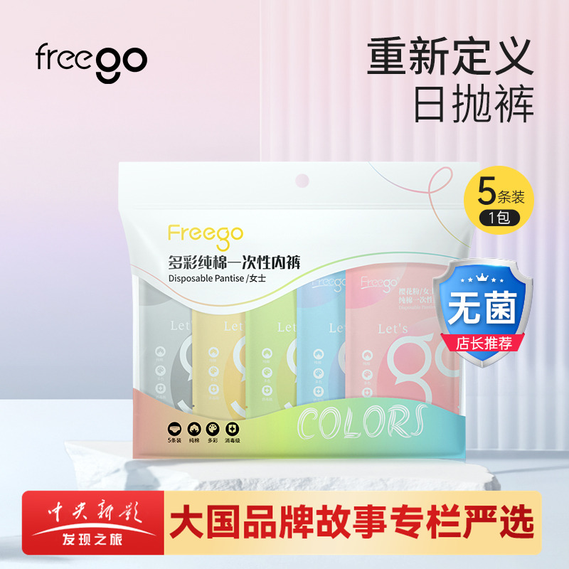 女男纯棉一次性内裤FREEGO