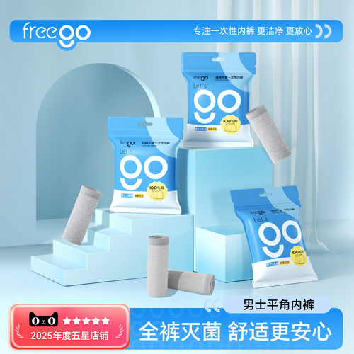 freego一次性免洗内裤