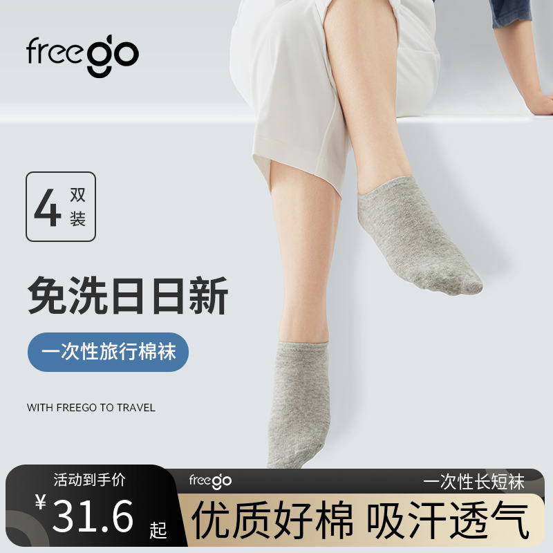 freego四季透气免洗一次性袜子