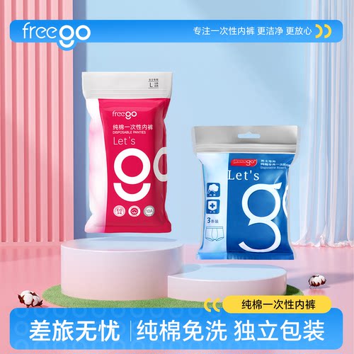 【直播推荐】Freego一次性内裤纯棉男女旅行出差