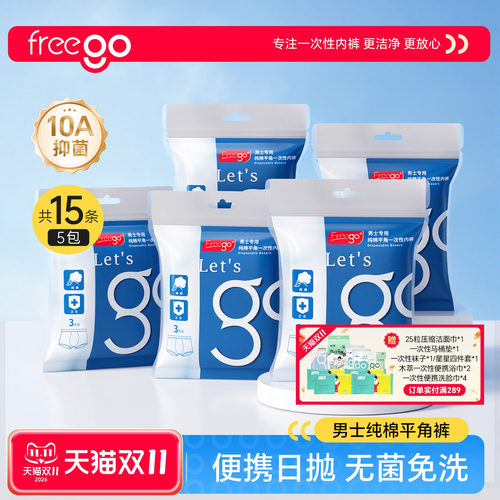 15条FREEGO一次性内裤男士