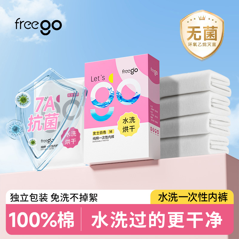 freego一次性内裤水洗款