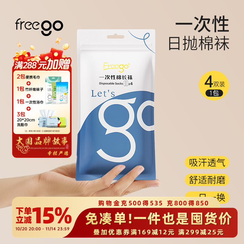 Freego一次性袜子吸汗透气免洗